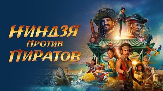 De Piraten van Hiernaast II: De Ninja's van de Overkant