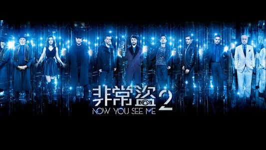 Now You See Me 2