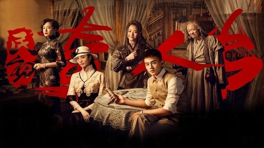 民初奇人传