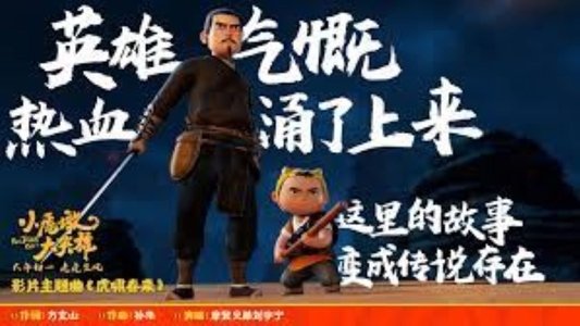 小虎墩大英雄