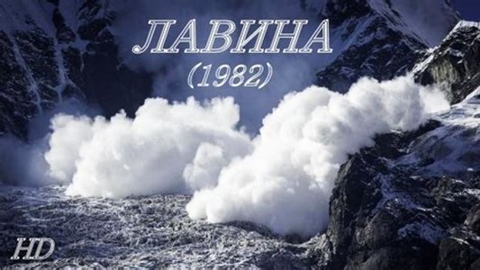 Лавина