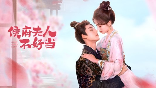 侯府夫人不好当