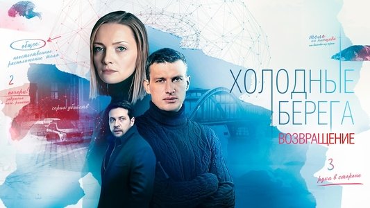 Холодные берега