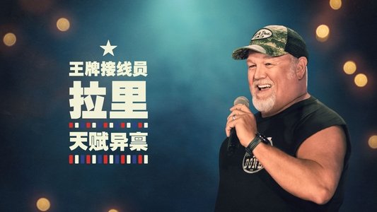 Larry the Cable Guy: It's a Gift
