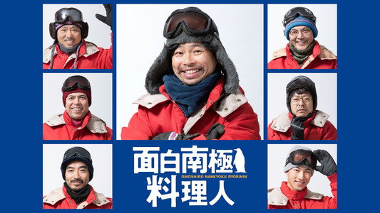 面白南極料理人
