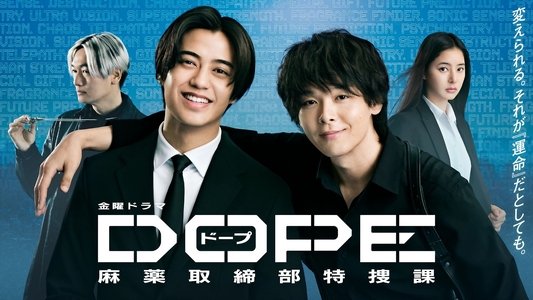 DOPE 麻薬取締部特捜課
