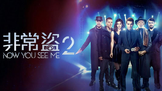 Now You See Me 2
