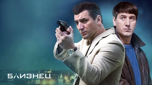 Близнец