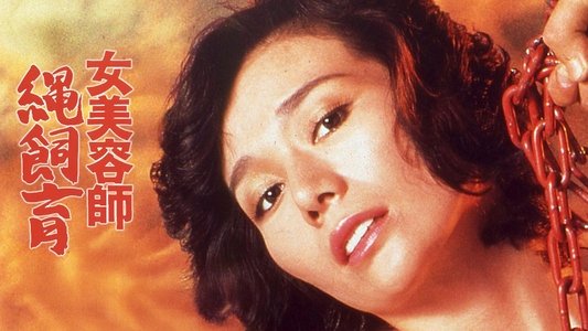 団鬼六 女美容師縄飼育