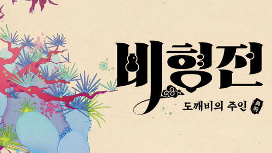 비형전: 도깨비의 주인