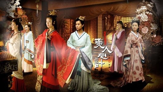 美人心计