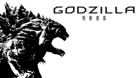 GODZILLA 怪獣惑星