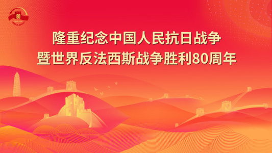 纪念中国人民抗日战争暨世界反法西斯战争胜利80周年大会