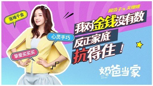 奶爸当家
