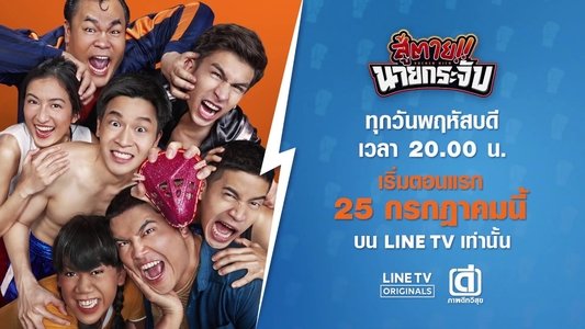 สู้ตาย!! นายกระจับ
