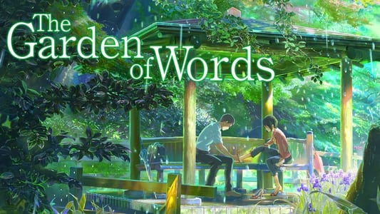 言の葉の庭