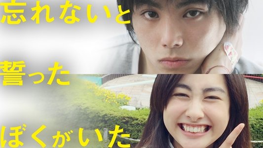 忘れないと誓ったぼくがいた