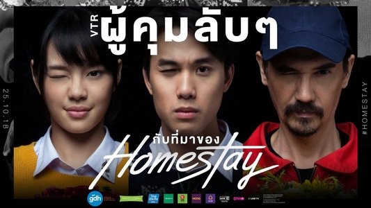 โฮมสเตย์