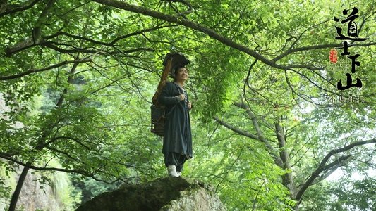 道士下山