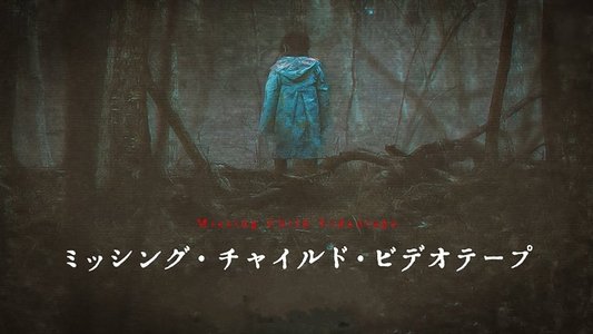 ミッシング・チャイルド・ビデオテープ