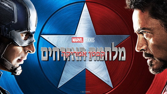 Captain America: Civil War