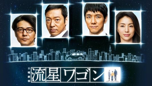 流星ワゴン