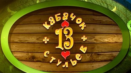 Кабачок «13 стульев»