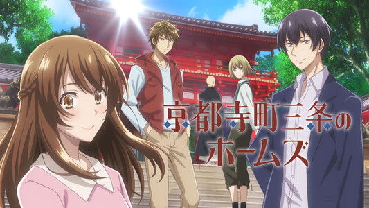 京都寺町三条のホームズ