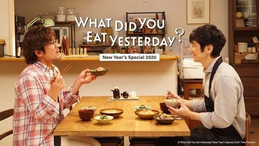 きのう何食べた？　正月スペシャル２０２０