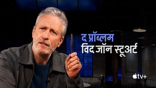 The Problem with Jon Stewart