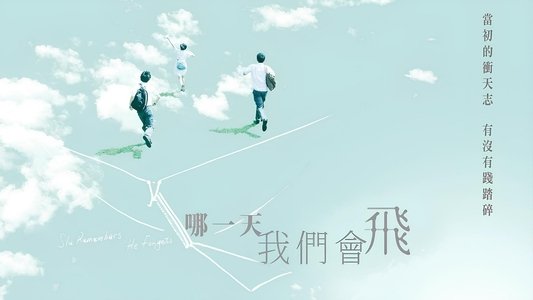 哪一天我們會飛