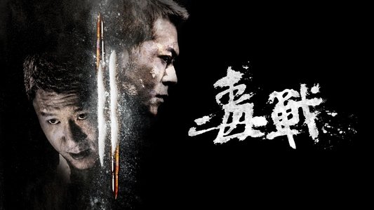 毒戰
