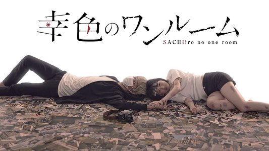 幸色のワンルーム