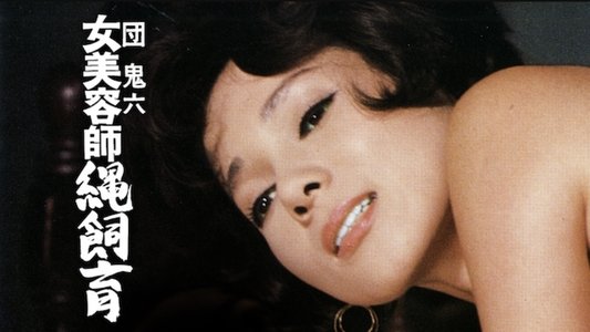 団鬼六 女美容師縄飼育