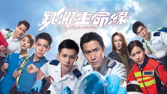跳躍生命線