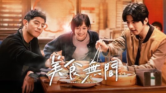 美食無間