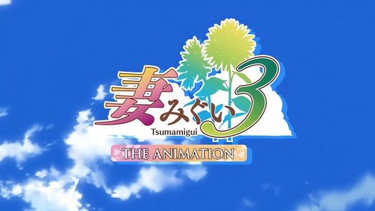 妻みぐい3 THE ANIMATION