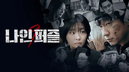 나인 퍼즐