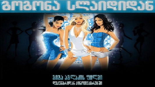 გოგონა სლაიდიდან