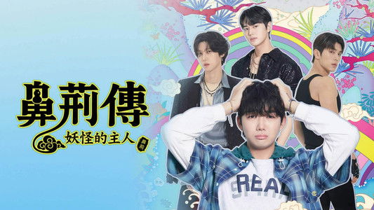 비형전: 도깨비의 주인