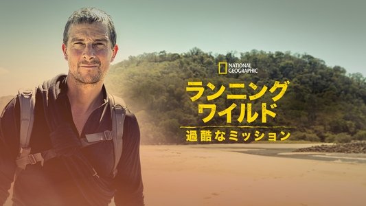 Running Wild with Bear Grylls: The Challenge