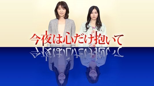 今夜は心だけ抱いて