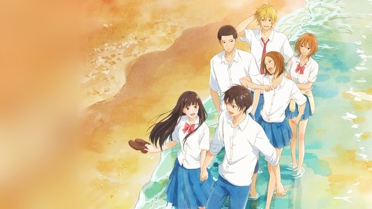 君に届け