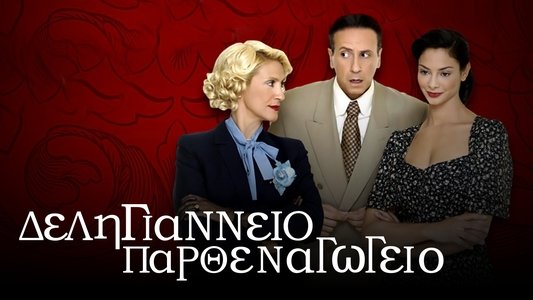 Δεληγιάννειο Παρθεναγωγείο