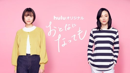 おとなになっても