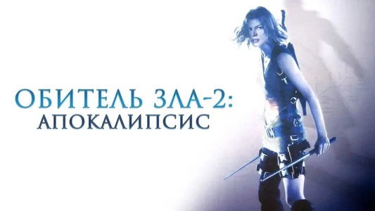 Resident Evil: Apocalypse