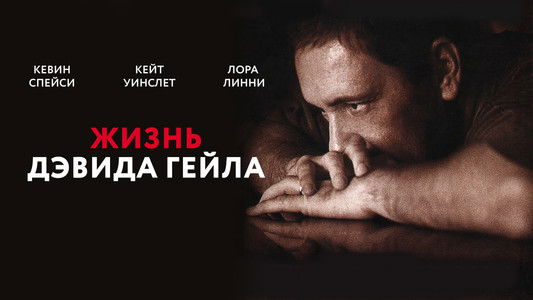 The Life of David Gale