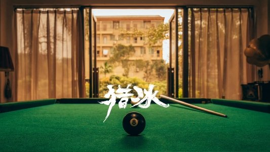 猎冰