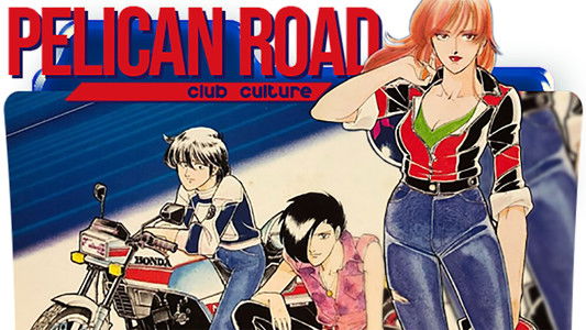 ペリカンロード　クラブ・カルーチャ