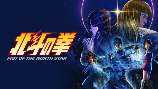 北斗の拳 -FIST OF THE NORTH STAR-